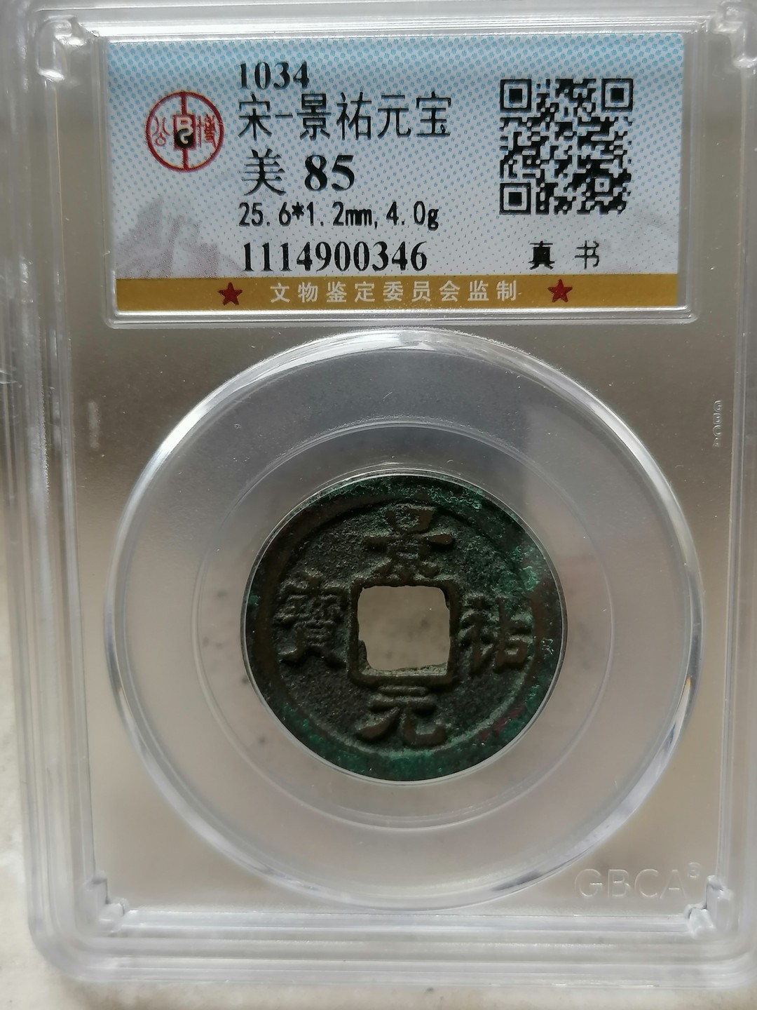 叶子评级币专场8期 景祐元宝（真书）