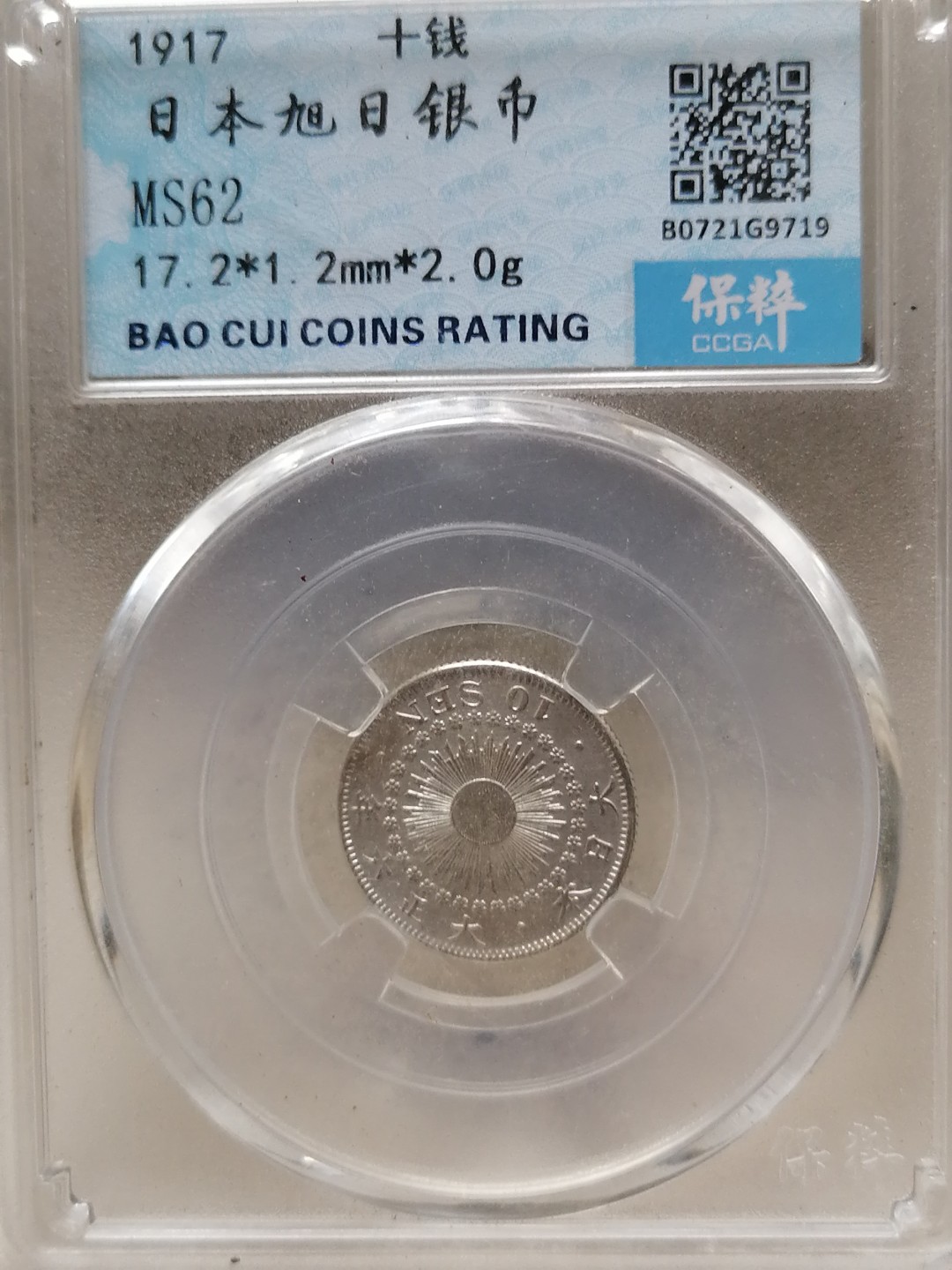 叶子评级币专场8期 日本旭日银币10钱