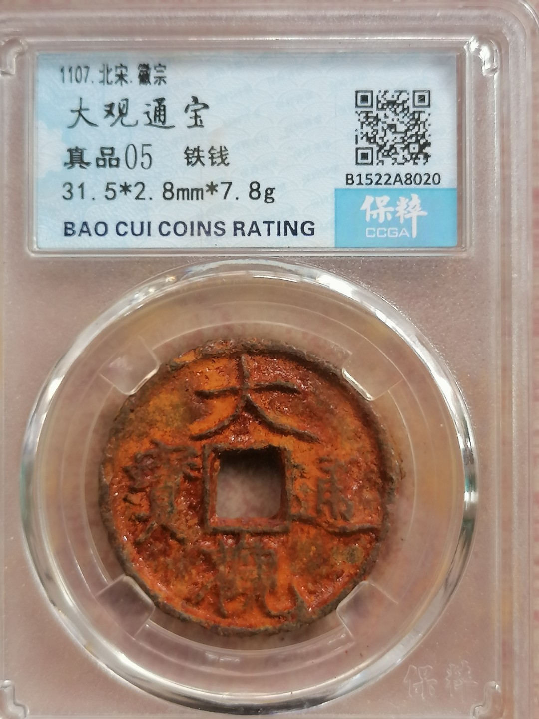 叶子评级币专场8期 大观通宝铁钱