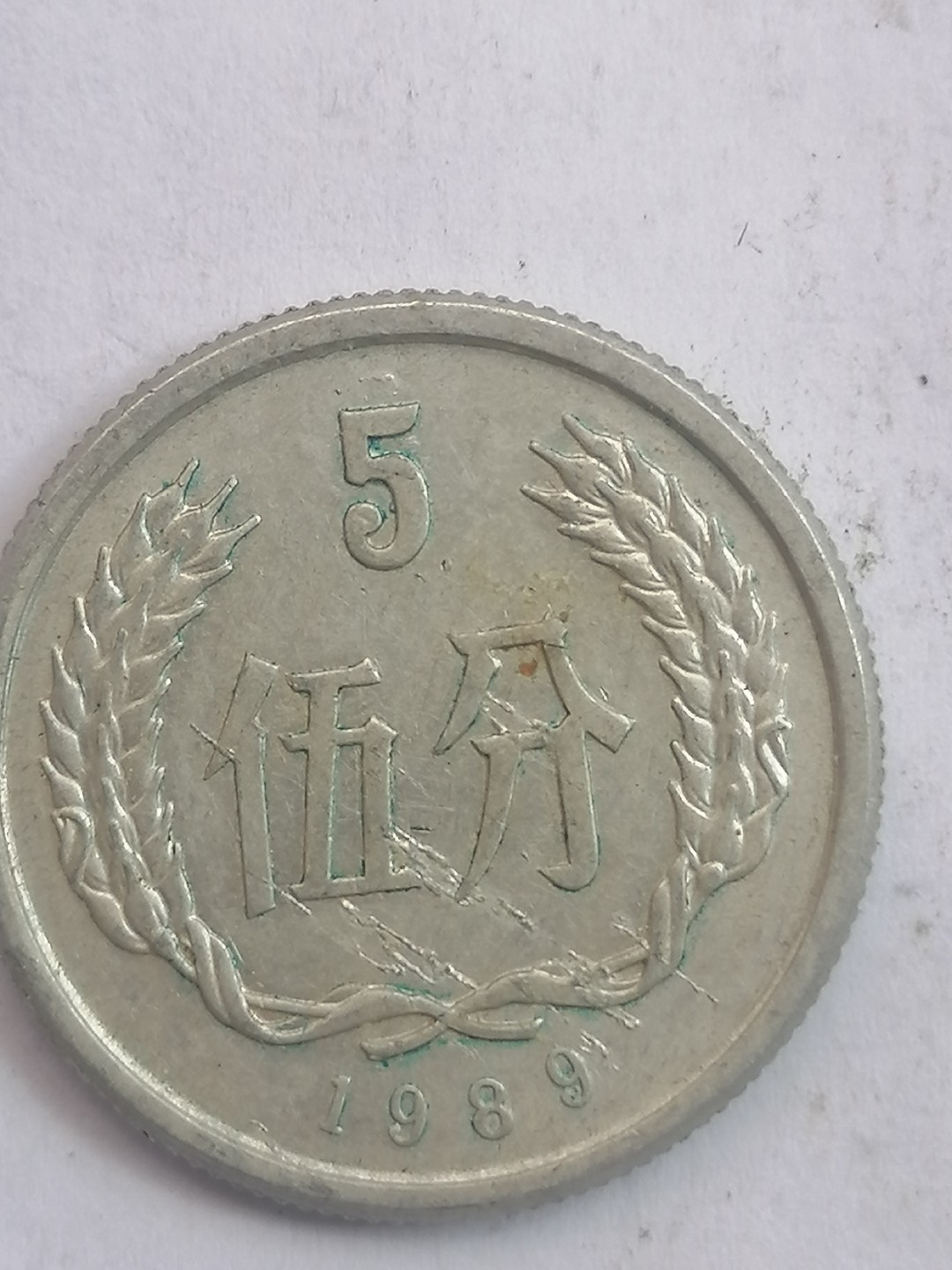 叶子民国纸币现代钱币专场7期 69年硬币伍分