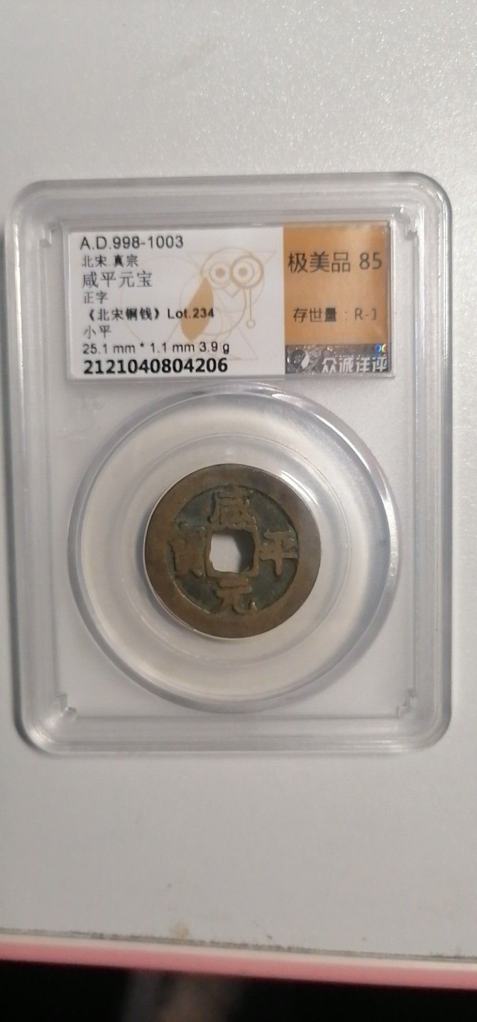 叶子评级币专场8期 咸平元宝（正字）