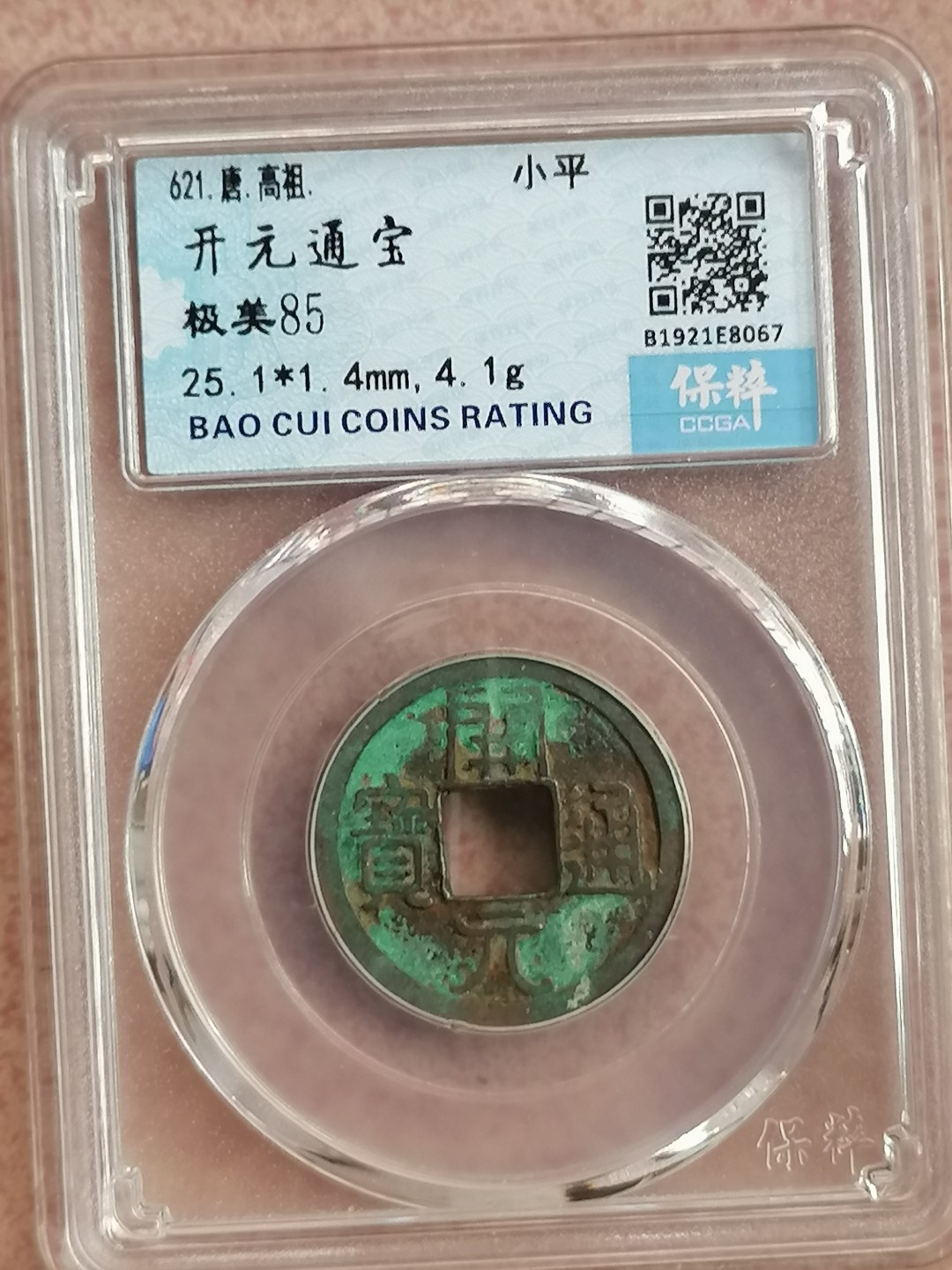 叶子评级币专场8期 开元通宝