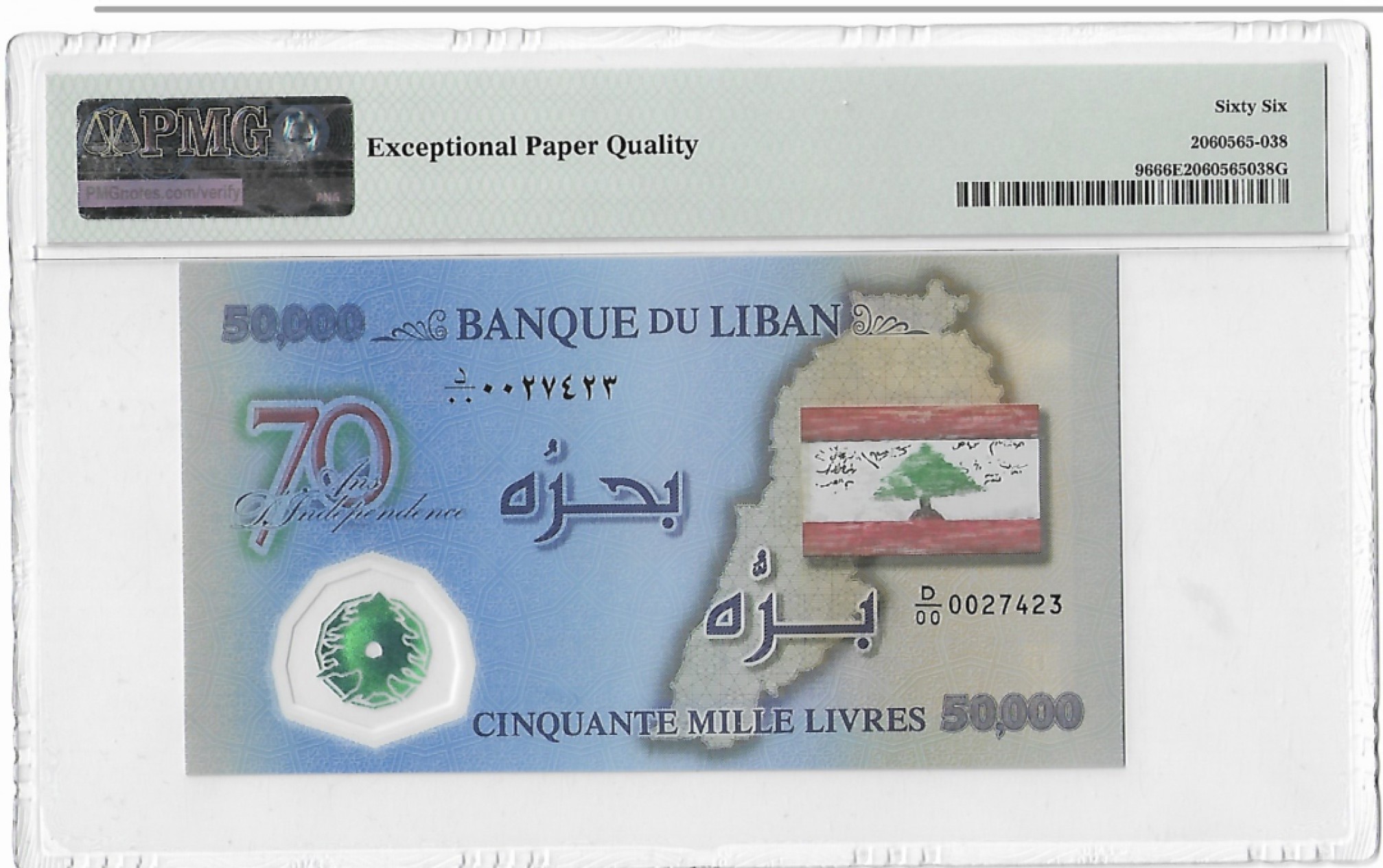 《外钞收藏家》第一百九十五期 2023年黎巴嫩5万面额  万位号 纪念钞 PMG66