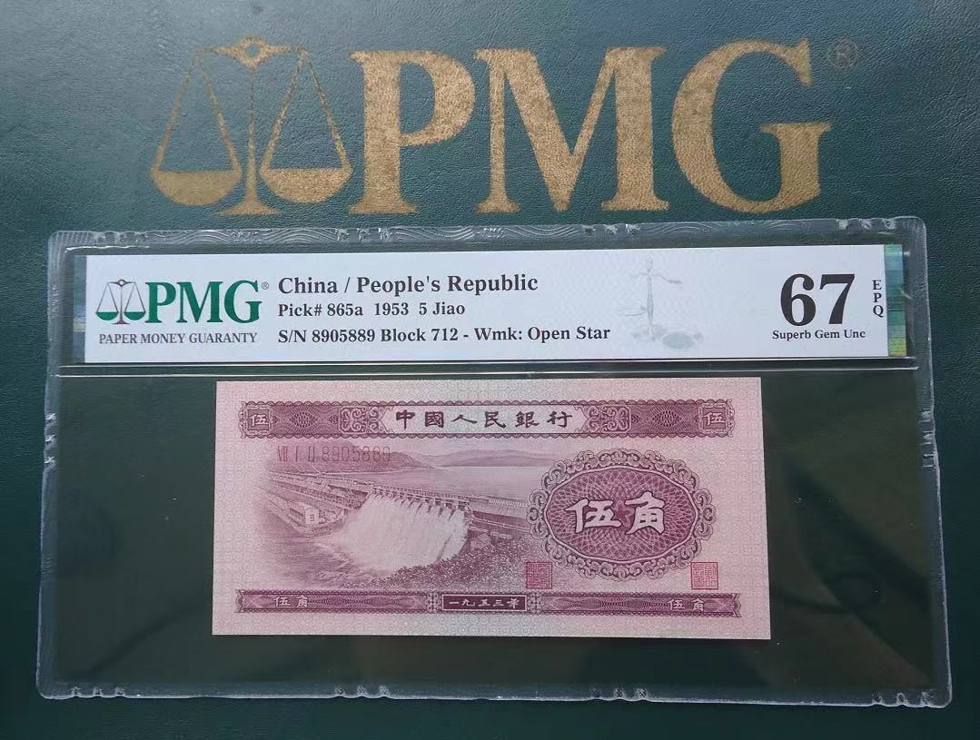 【华誉大咖】2096期 口播语音拍卖 第二版人民币 PMG 67分 伍角浅水坝星水印 712稀冠 8905889 全程无347的靓号+67分一流珍品 绝中绝刀货送评的！目前是连续创新高的品种之一！712-8905889