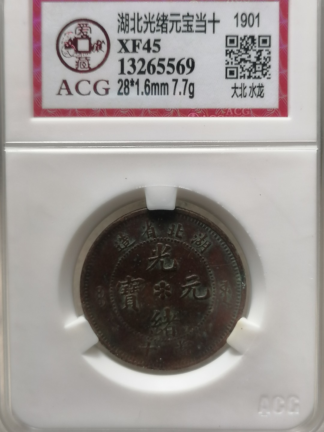 叶子评级币专场8期 湖北省光绪元宝当十（大北水龙）