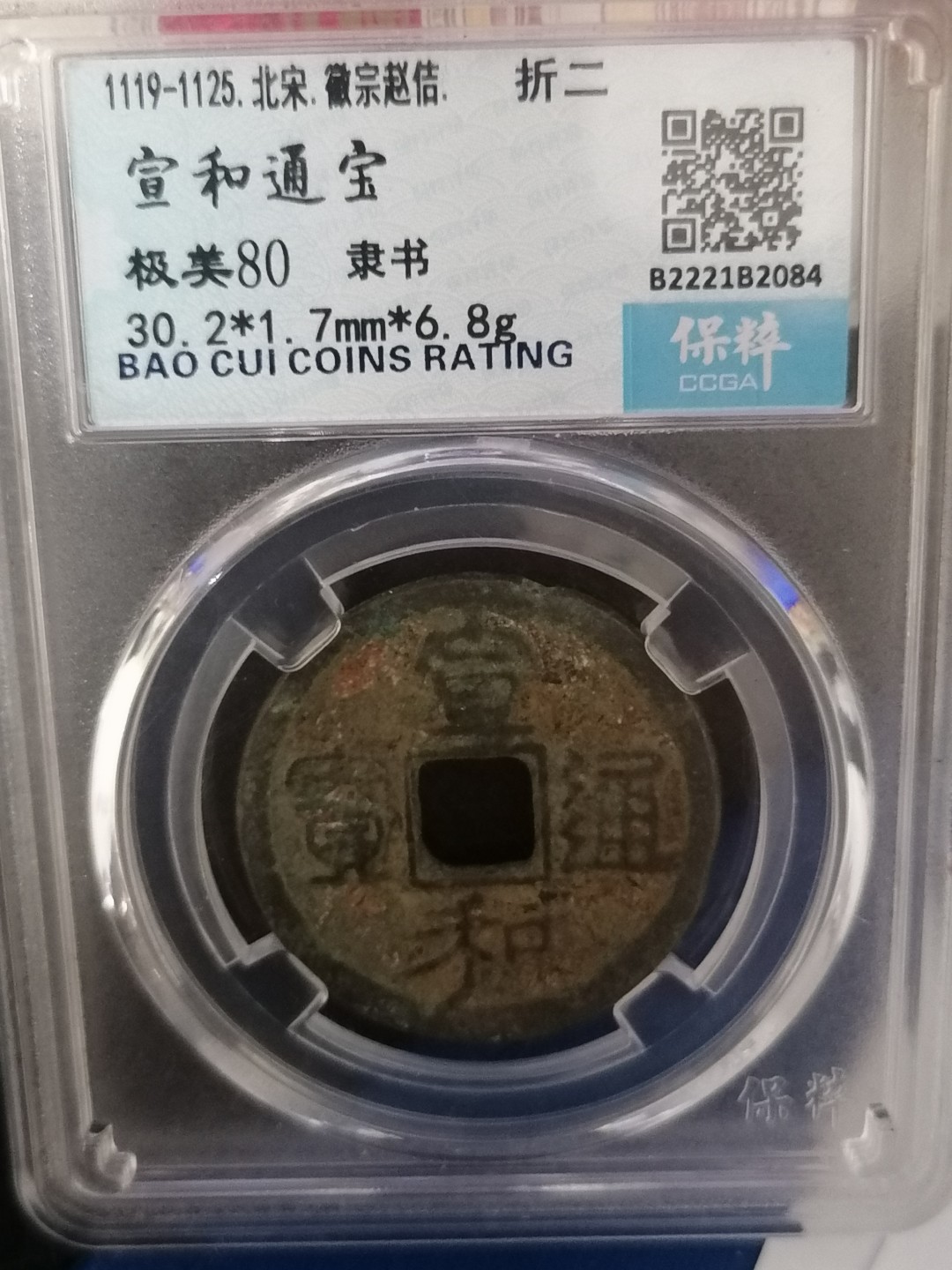 叶子评级币专场8期 宣和通宝折二（隶书）