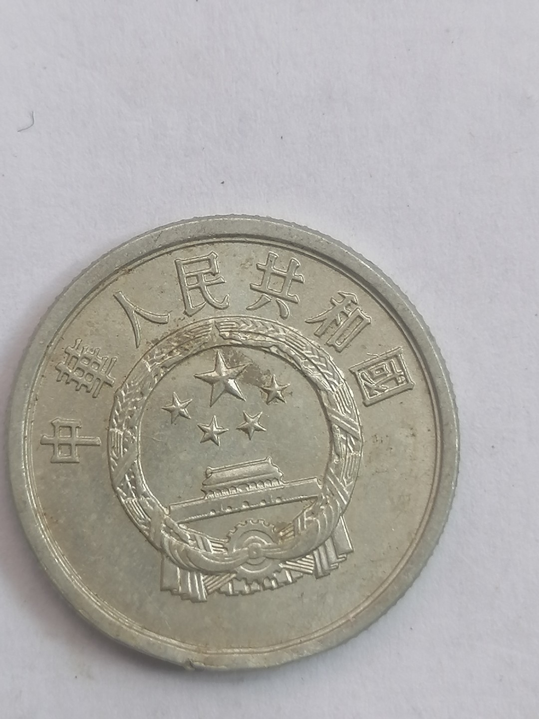 叶子民国纸币现代钱币专场7期 76年硬币贰分