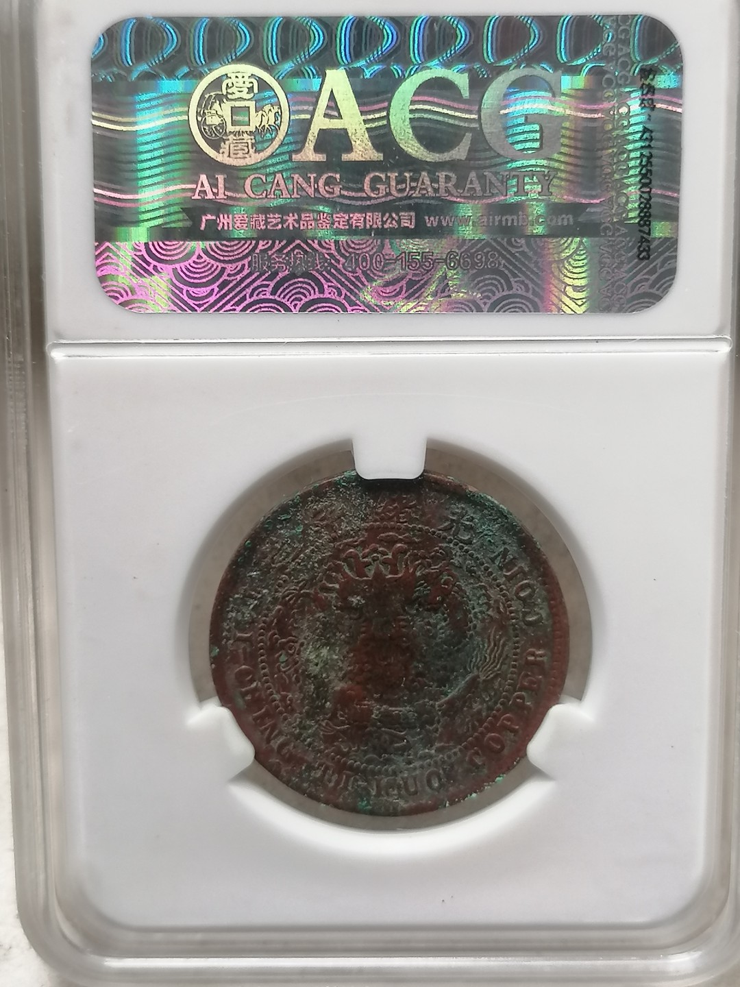 叶子评级币专场8期 湖南省大清铜币10文（中心湘，十尾龙）