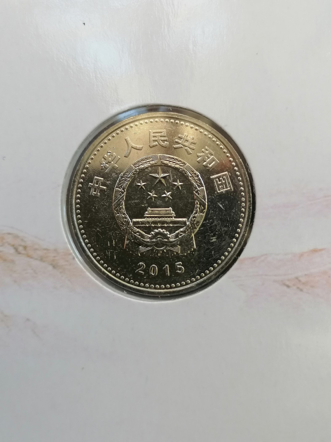 叶子民国纸币现代钱币专场7期 抗日战争胜利70周年纪念币（带证书）