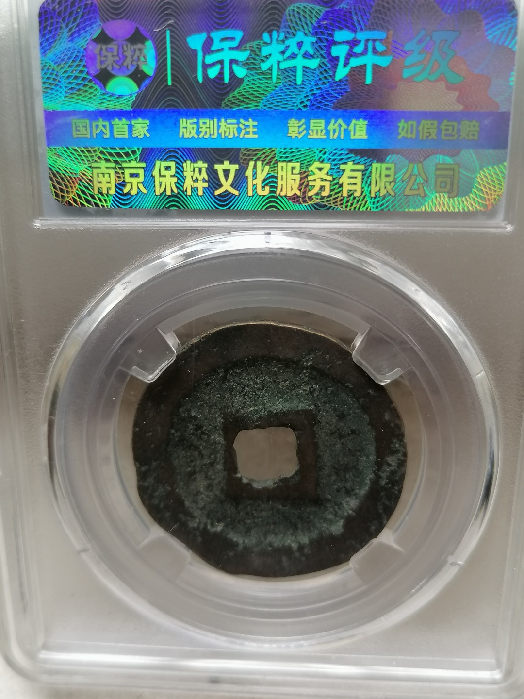 叶子评级币专场8期 元丰通宝折二（隔轮）