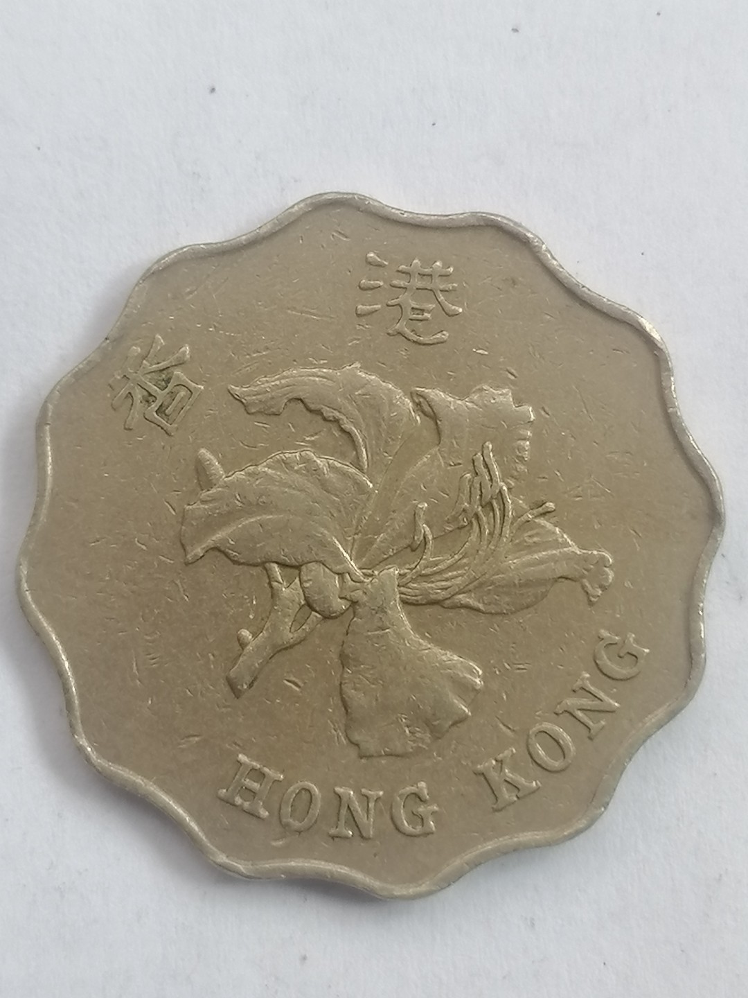 叶子民国纸币现代钱币专场7期 93年港币贰元