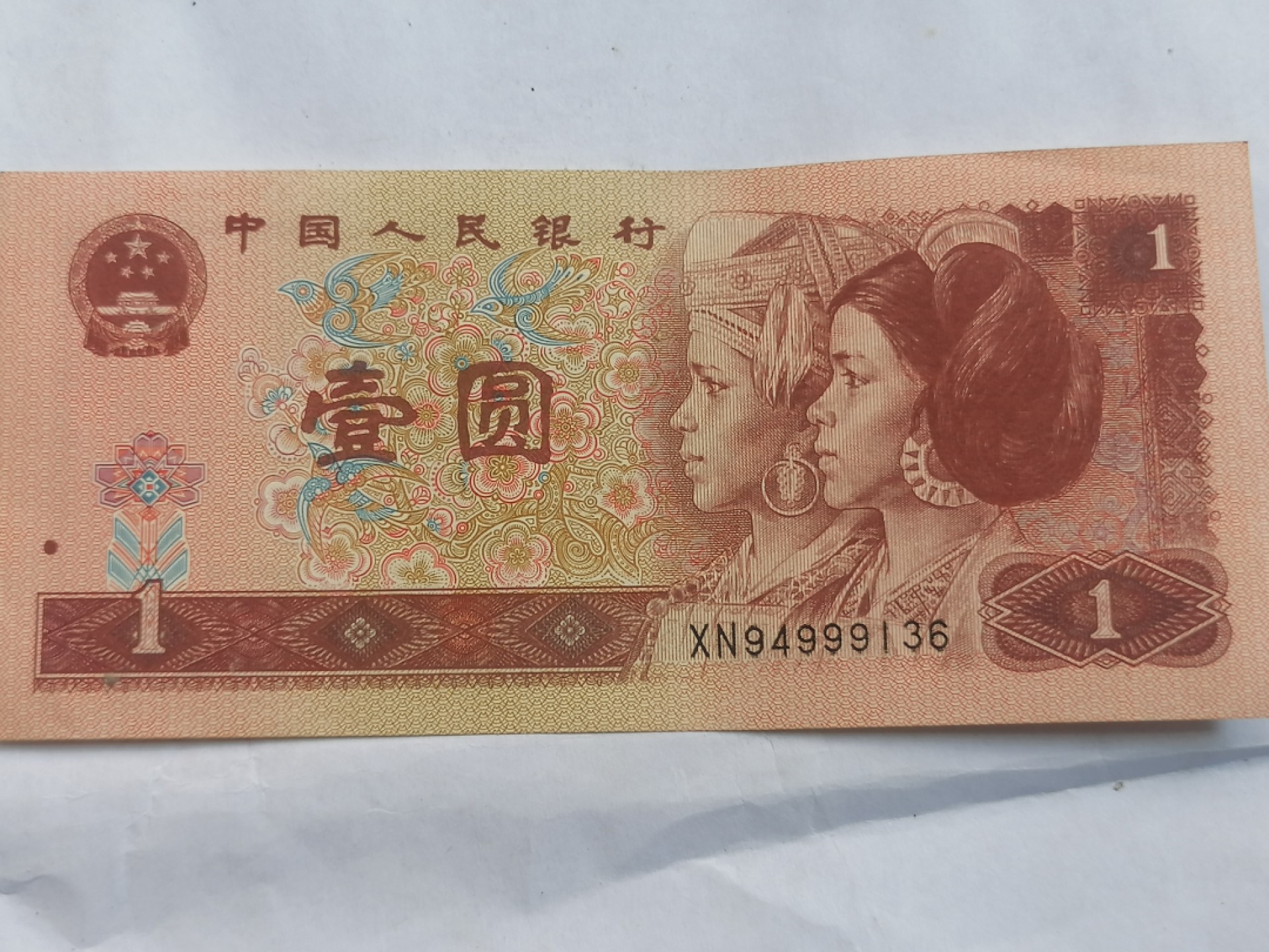 叶子民国纸币现代钱币专场7期 一元（八成新丿