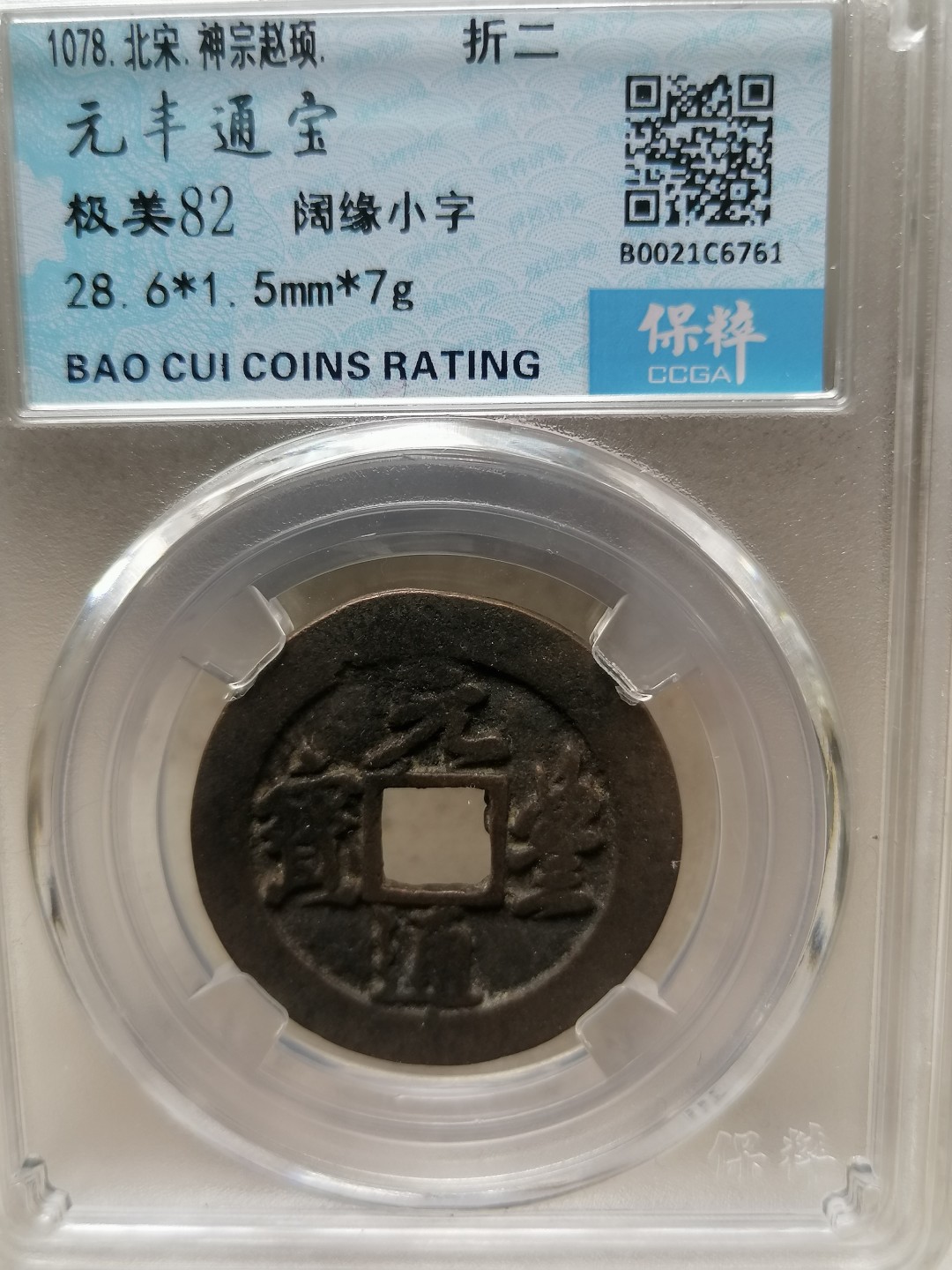 叶子评级币专场8期 元丰通宝折二（阔缘小字）