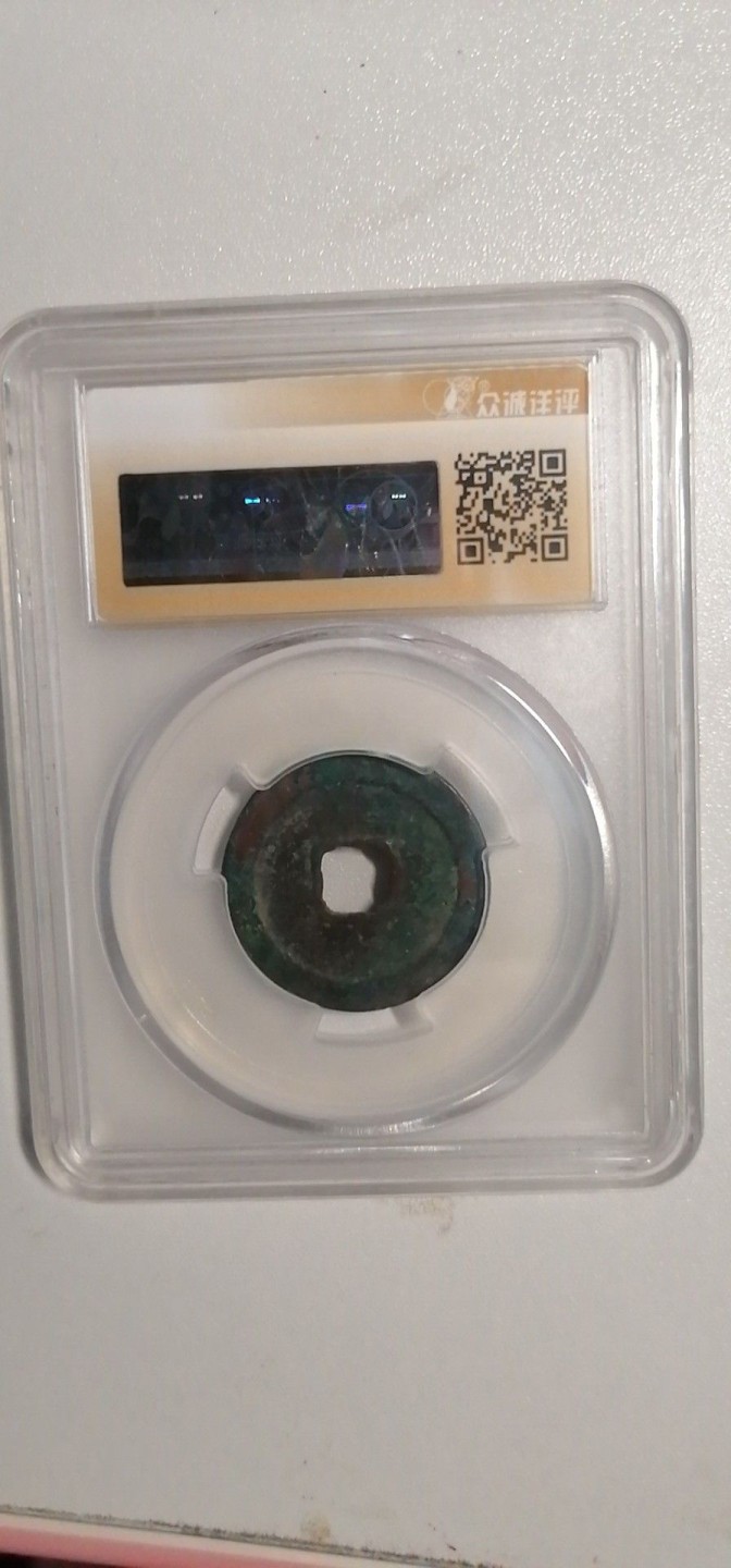 叶子评级币专场8期 咸平元宝