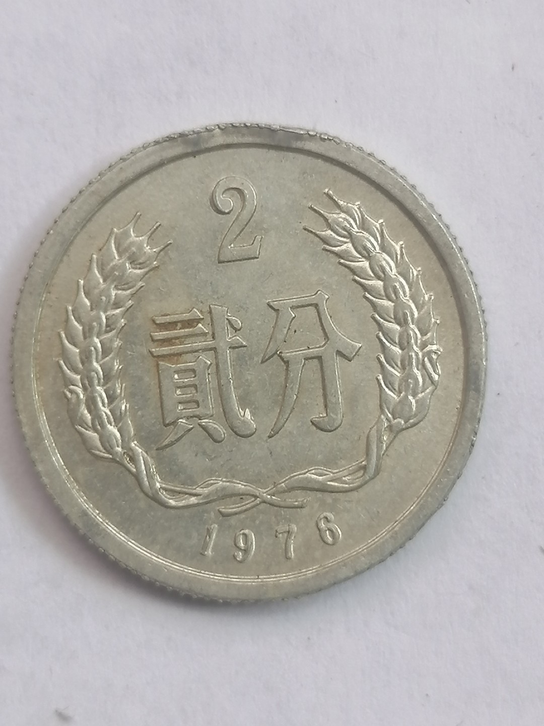 叶子民国纸币现代钱币专场7期 76年硬币贰分