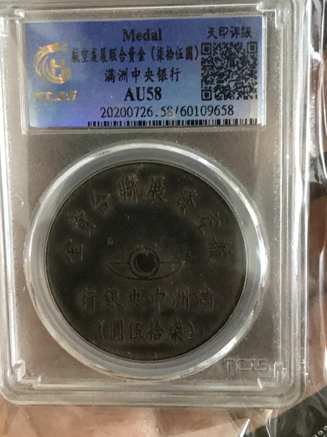 缤纷开心拍517期，钱 满洲中央银行代用币一枚，品相完美