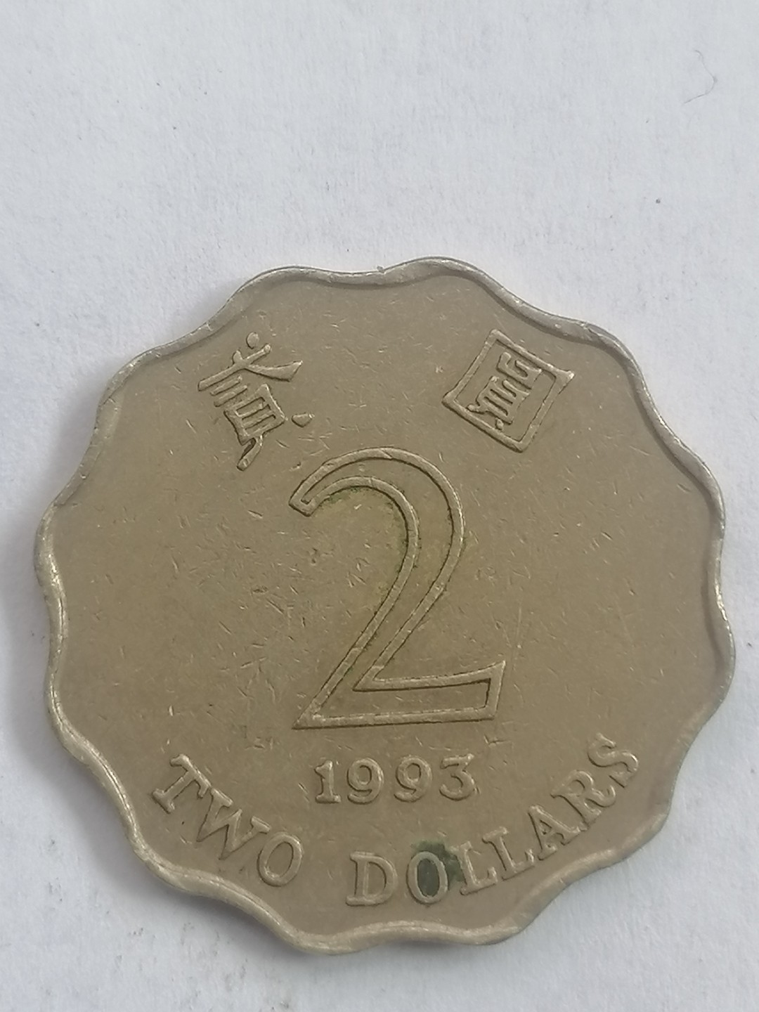 叶子民国纸币现代钱币专场7期 93年港币贰元