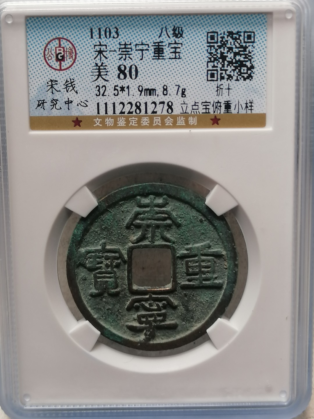 叶子评级币专场8期 崇宁重宝折十（八级币）