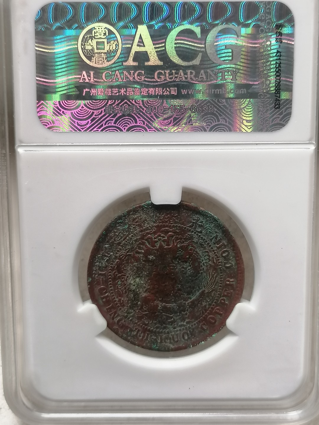 叶子评级币专场8期 湖南省大清铜币10文（中心湘，十尾龙）