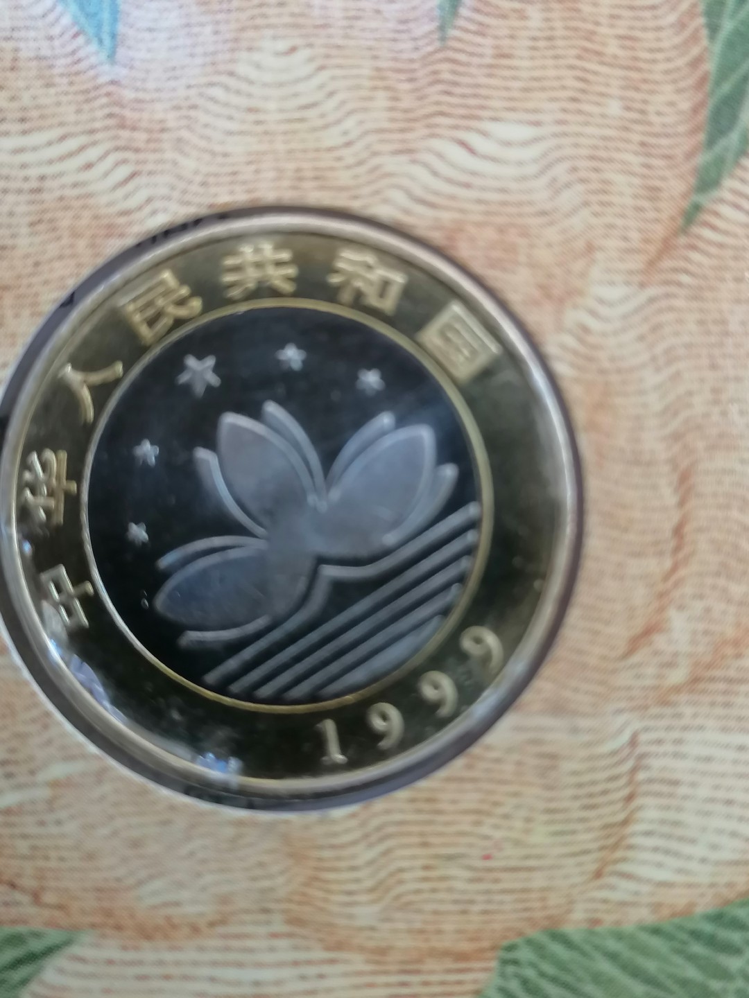 叶子民国纸币现代钱币专场7期 澳门回归纪念币二枚（面值共20元，带册带证书丿