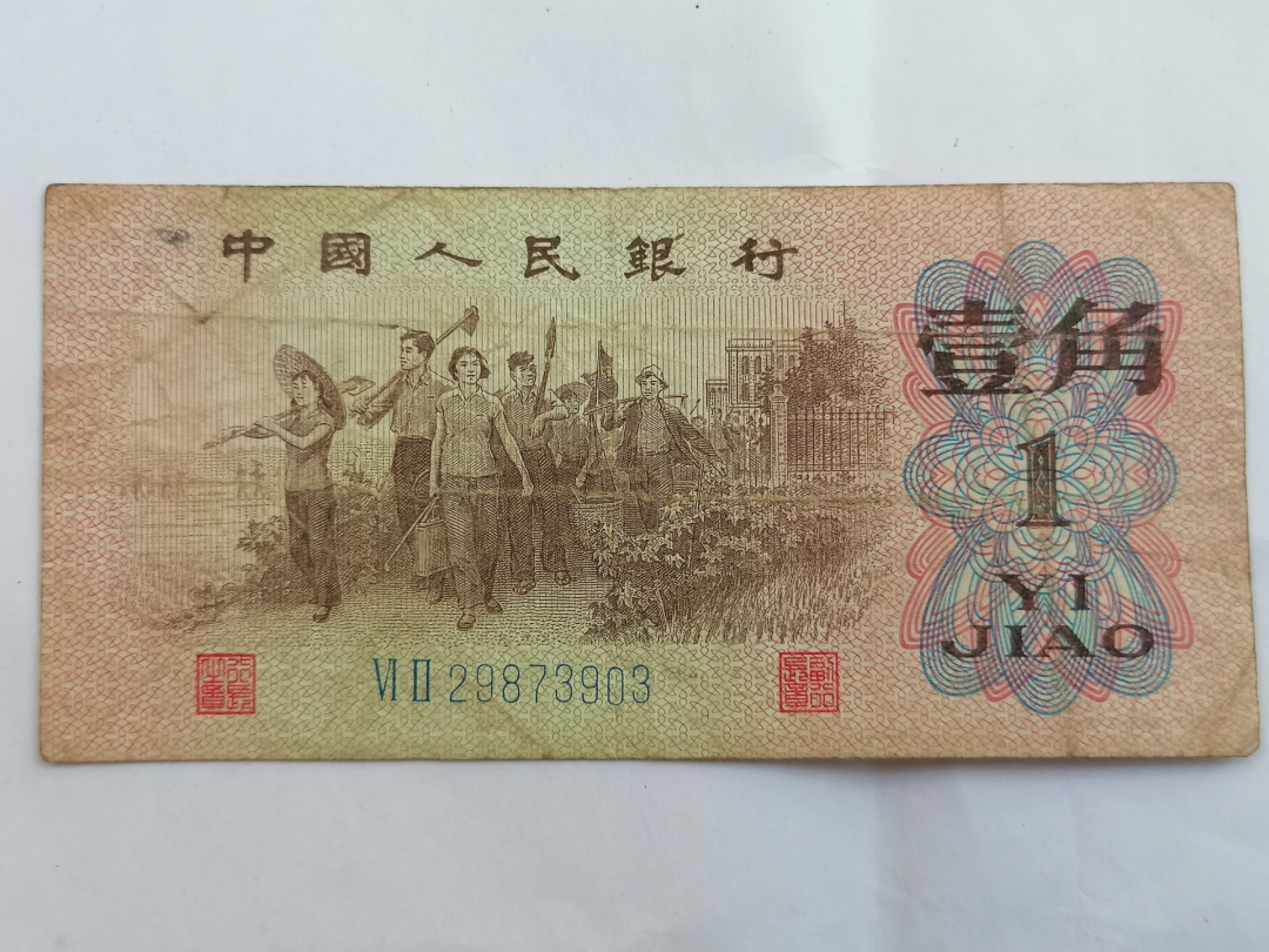 钱币专场 一角（六成新）