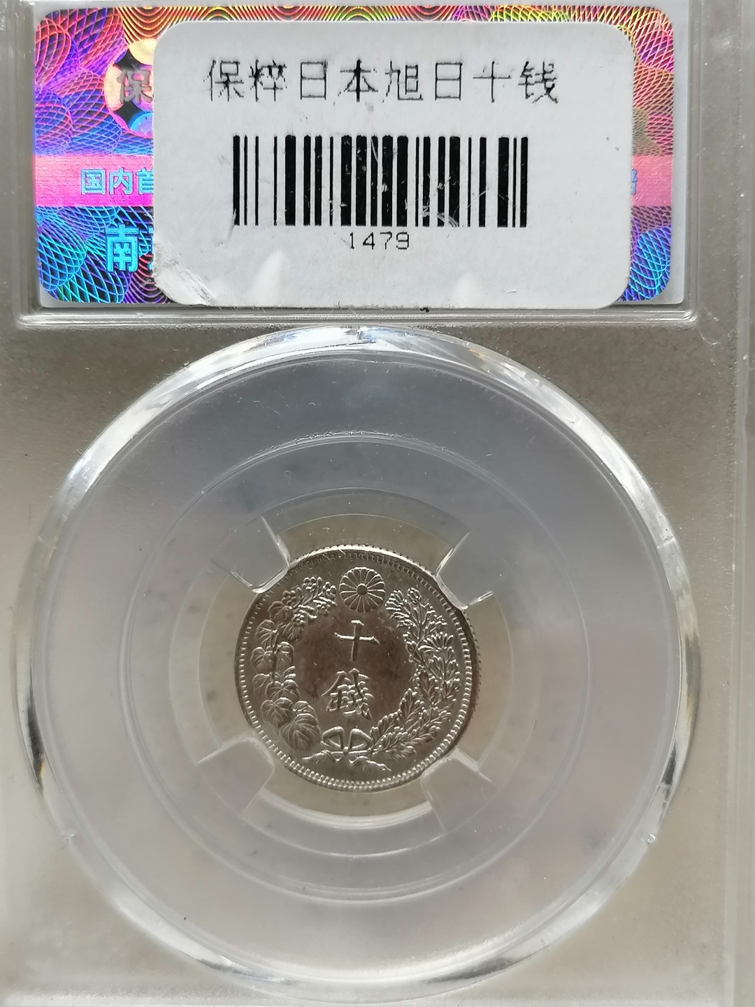 叶子评级币专场8期 日本旭日银币10钱