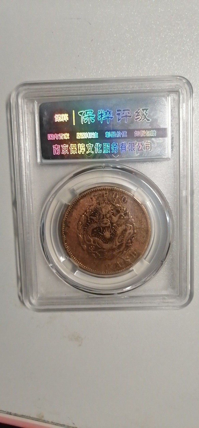 叶子评级币专场8期 光绪元宝户部20文