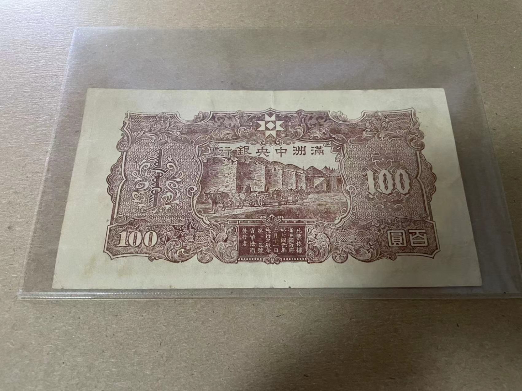 【Blue Auction】✨世界纸币精拍第214期 【精】 民国 满洲中央银行 100元 品相如图