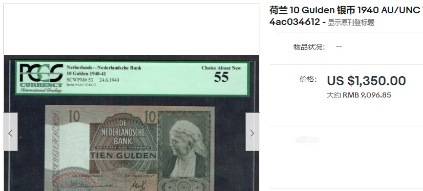 【Blue Auction】✨世界纸币精拍第214期 【精】 【少见品种】荷兰 1940年10盾 摄政王艾玛 AU品相 精美 好品少见 价值高