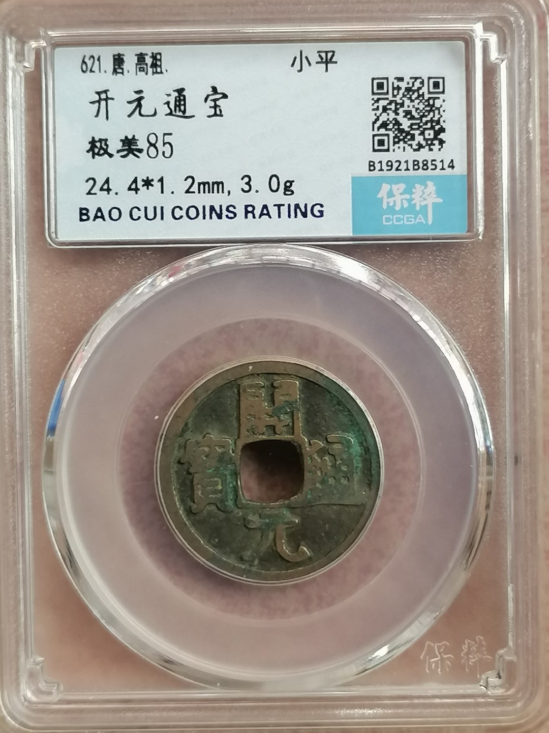 叶子评级币专场8期 开元通宝