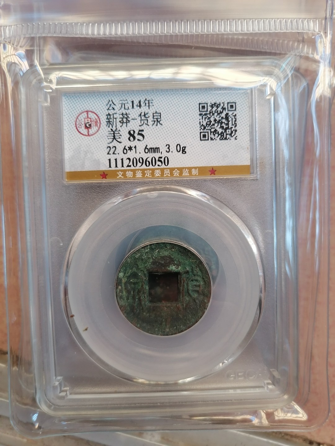 叶子评级币专场8期 新莽 货泉