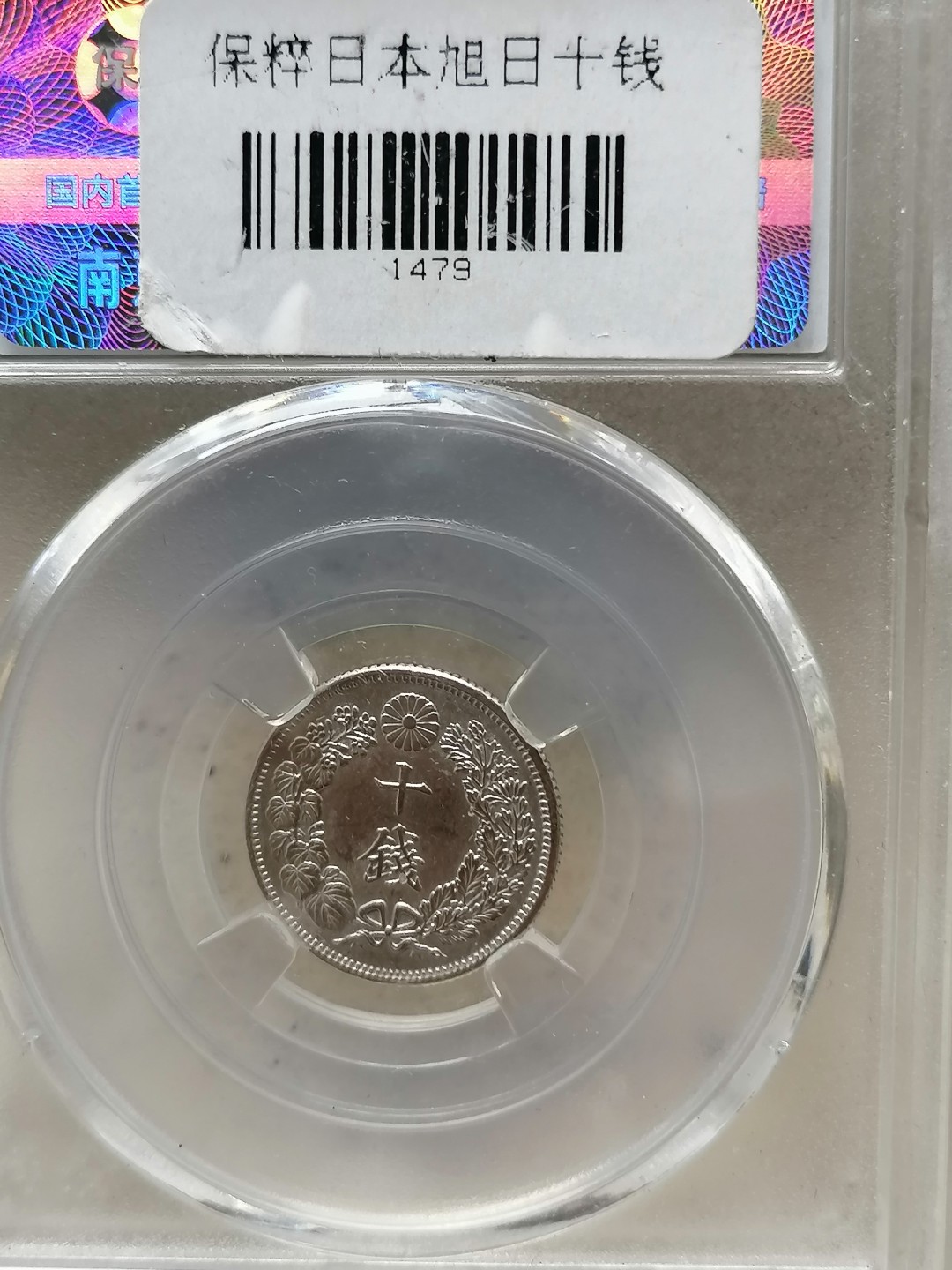 叶子评级币专场8期 日本旭日银币10钱