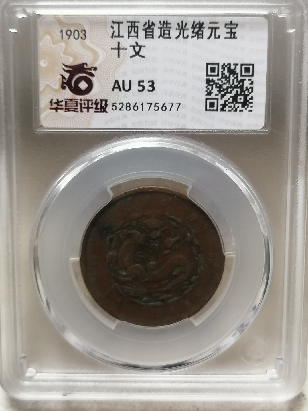 叶子评级币专场8期 江西省光绪元宝十文