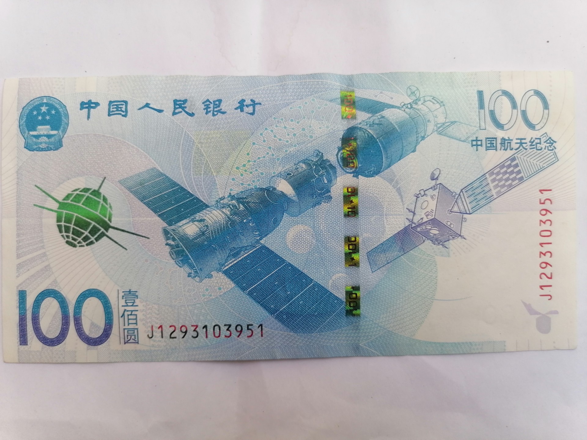 叶子民国纸币现代钱币专场7期 航天纪念币壹佰元