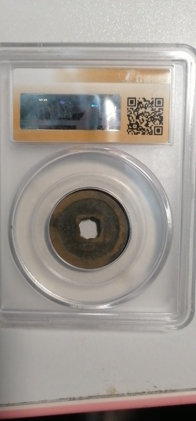 叶子评级币专场8期 咸平元宝（正字）