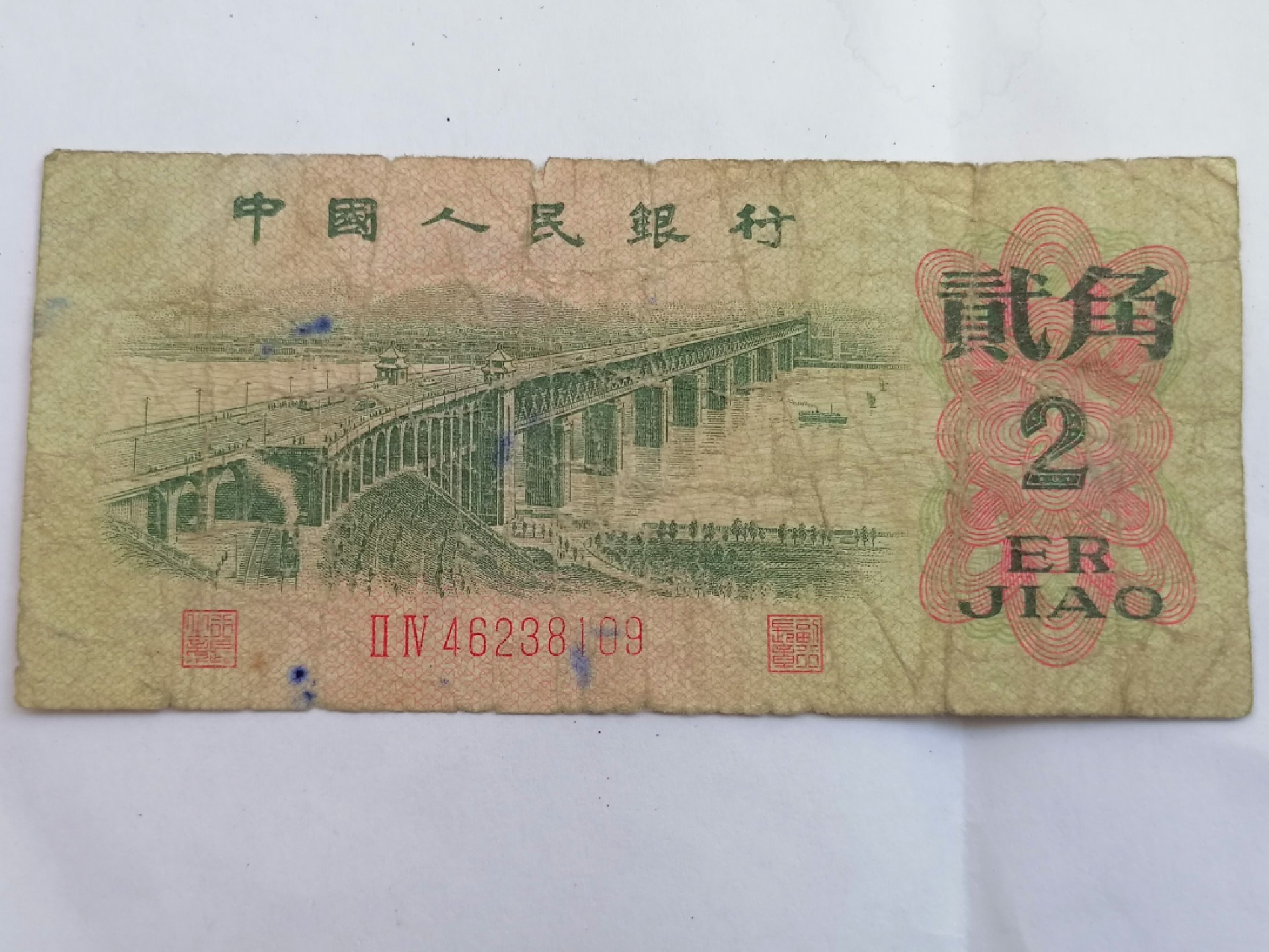 叶子民国纸币现代钱币专场7期 长江大桥二角（八成新）