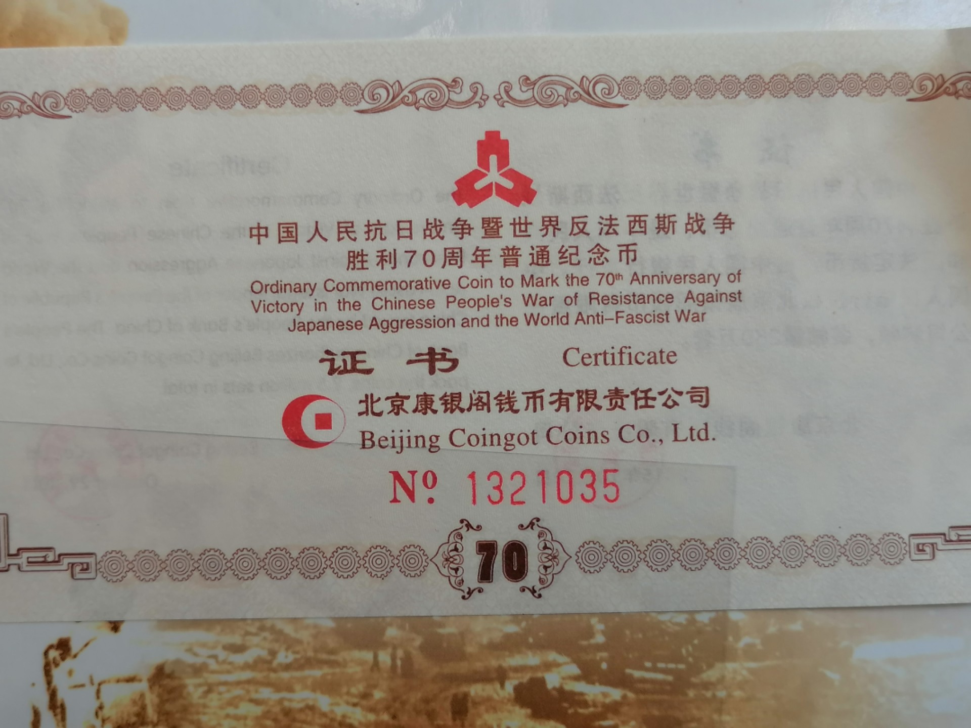 叶子民国纸币现代钱币专场7期 抗日战争胜利70周年纪念币（带证书）