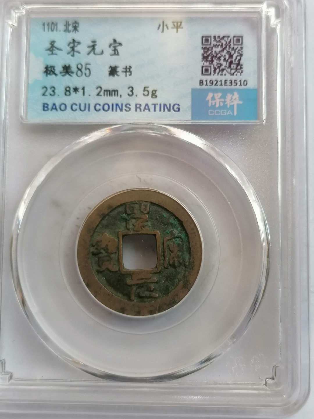 叶子评级币专场8期 圣宋元宝（小平篆书）