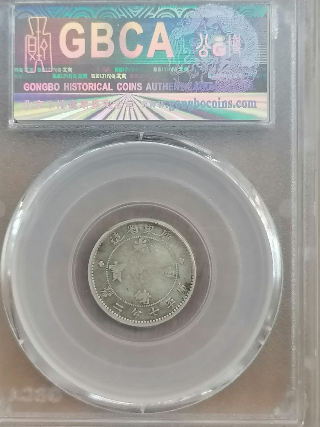 叶子评级币专场8期 广东省造光绪元宝一角（稀少品）