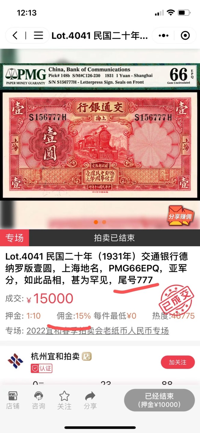 【Blue Auction】✨世界纸币精拍第214期 【精】 【无47老虎号22222极罕见 保值】民国 1931年1元 红火车 PMG66EPQ 绝品 老纸币靓号非常少见 777豹子号加佣金都拍了1万7千多 这个号码值得珍藏 