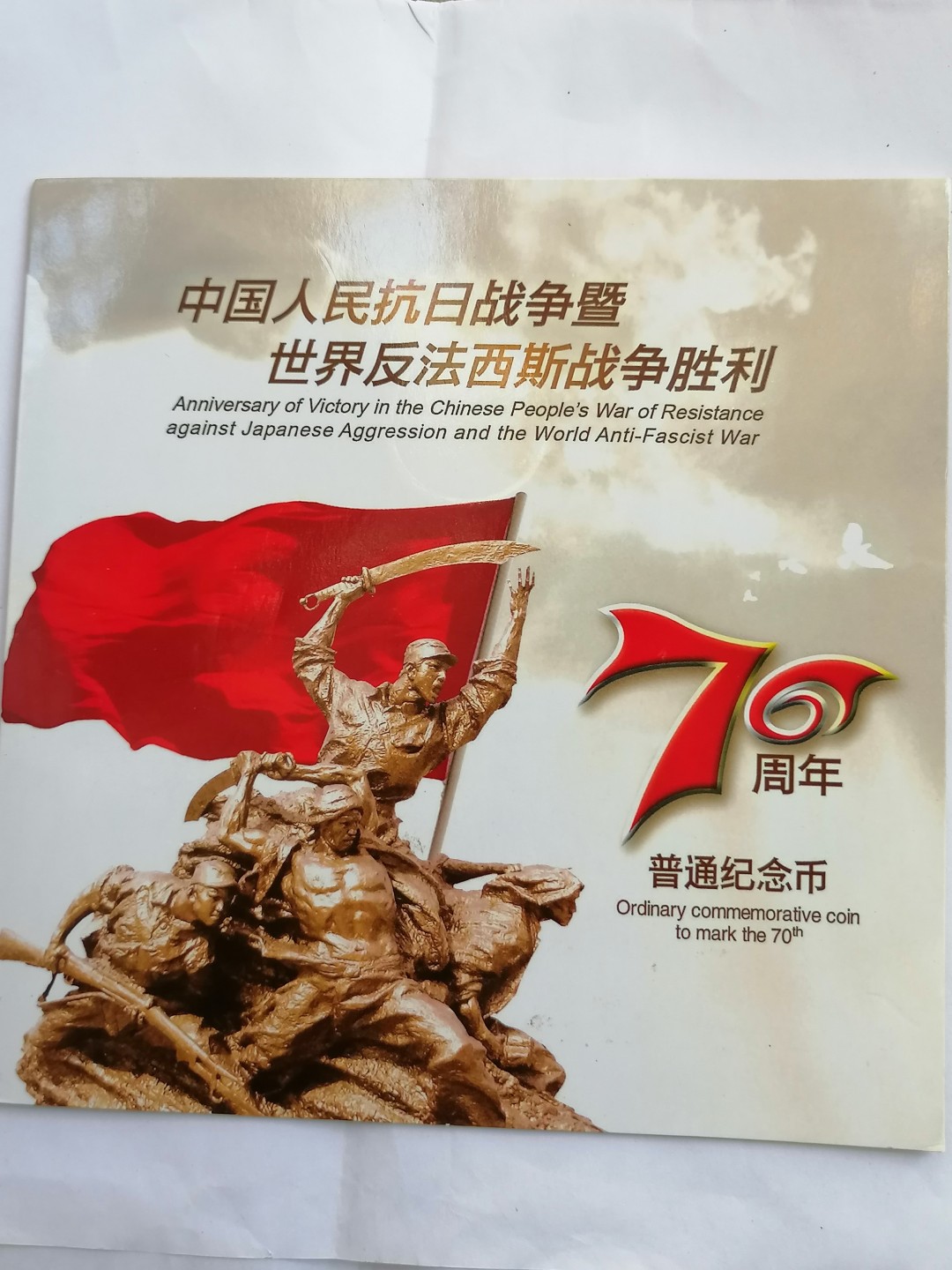 叶子民国纸币现代钱币专场7期 抗日战争胜利70周年纪念币（带证书）