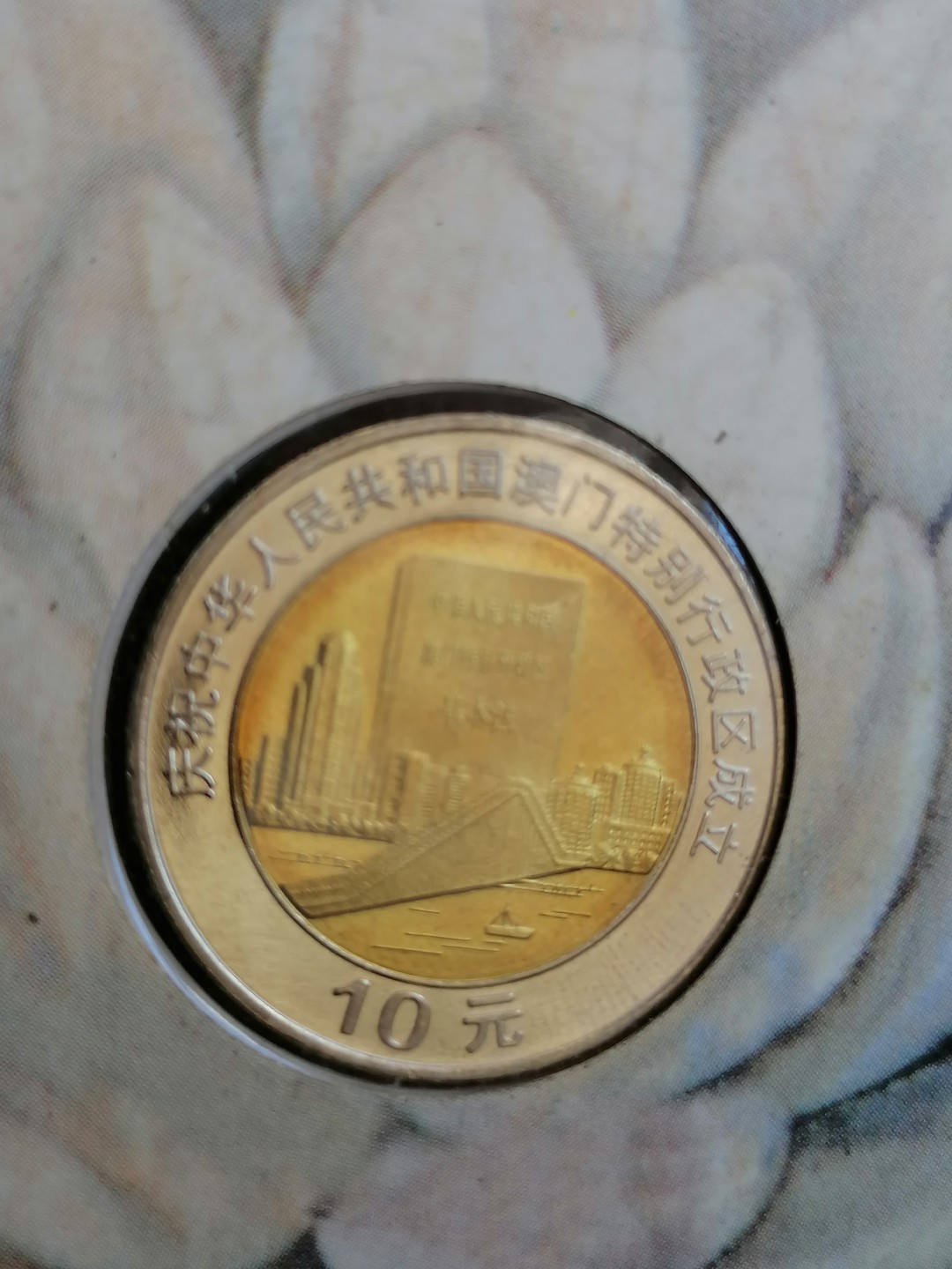 叶子民国纸币现代钱币专场7期 澳门回归纪念币二枚（面值共20元，带册带证书丿