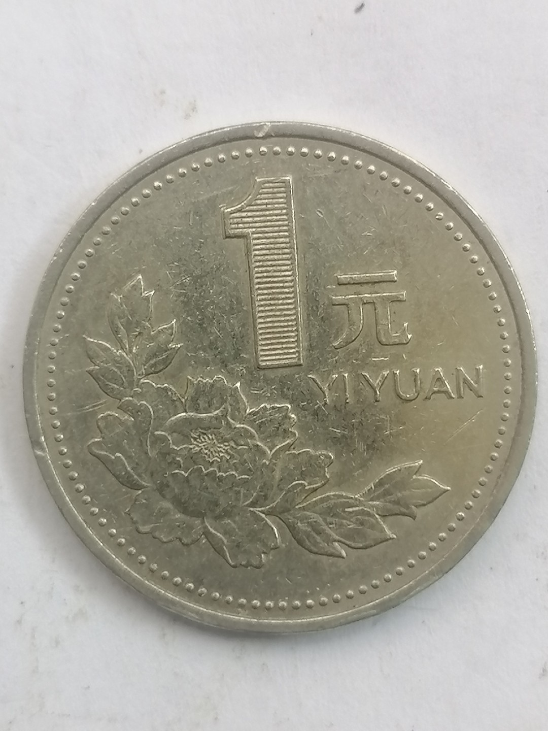 叶子民国纸币现代钱币专场7期 94年硬币壹元