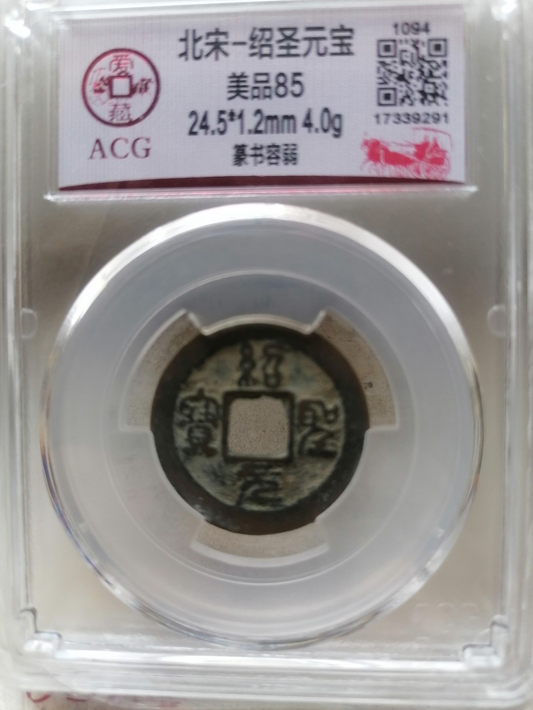 叶子评级币专场8期 绍圣元宝（篆书容弱，少见）