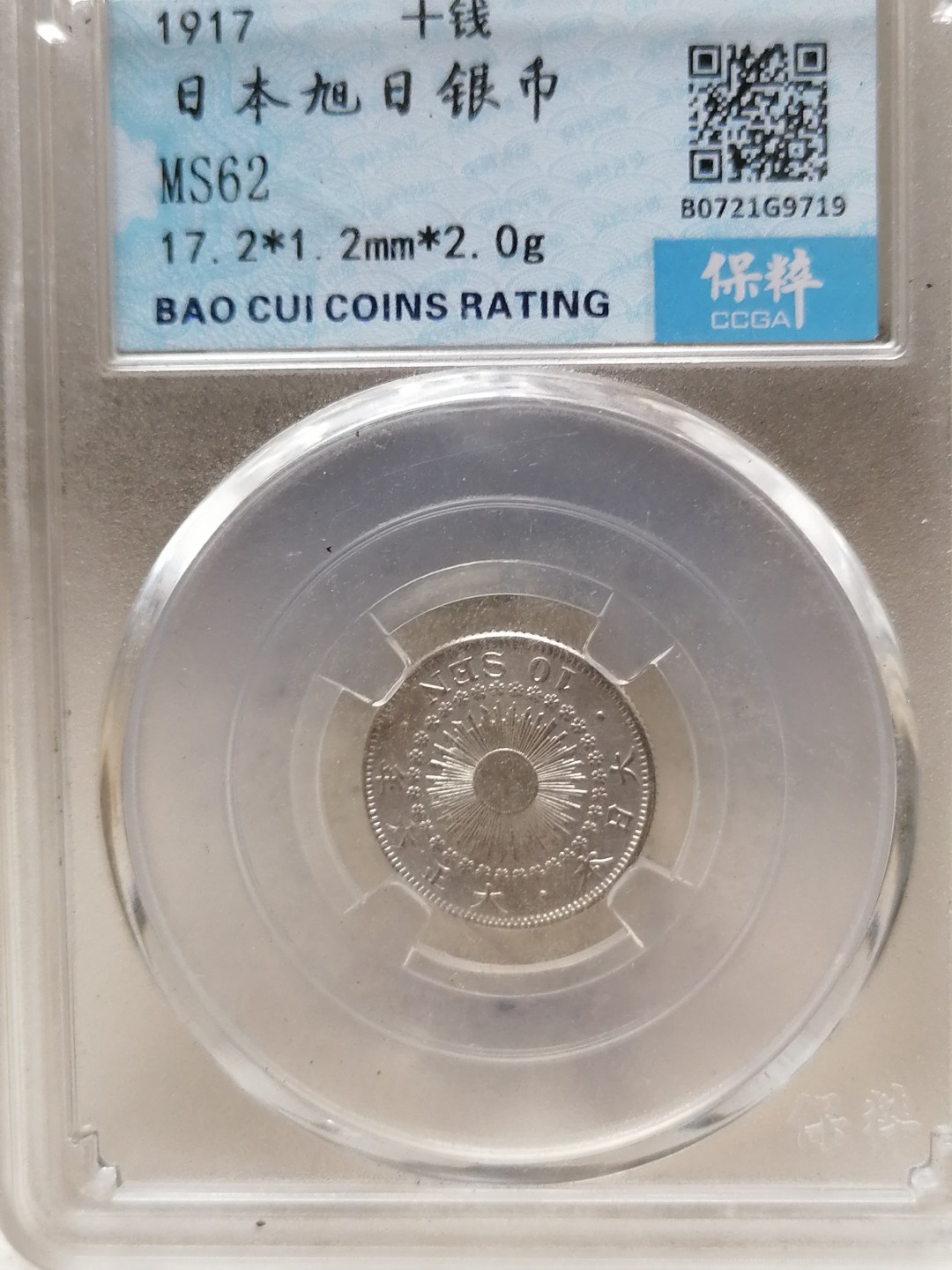 叶子评级币专场8期 日本旭日银币10钱