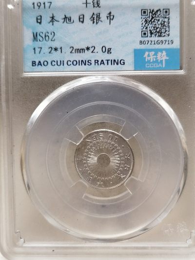 评级币专场10期 - 日本旭日银币10钱