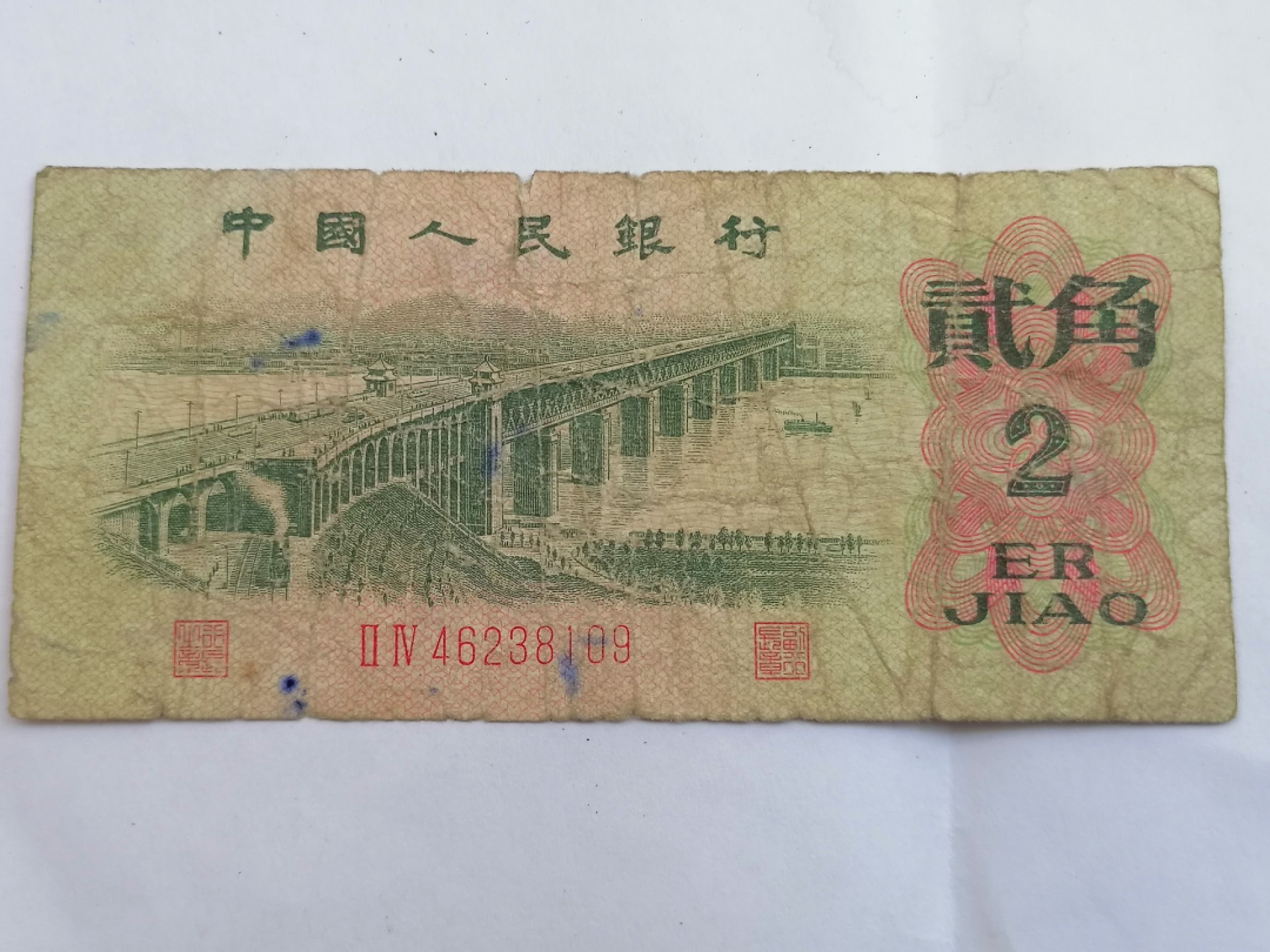 叶子民国纸币现代钱币专场7期 长江大桥二角（八成新）