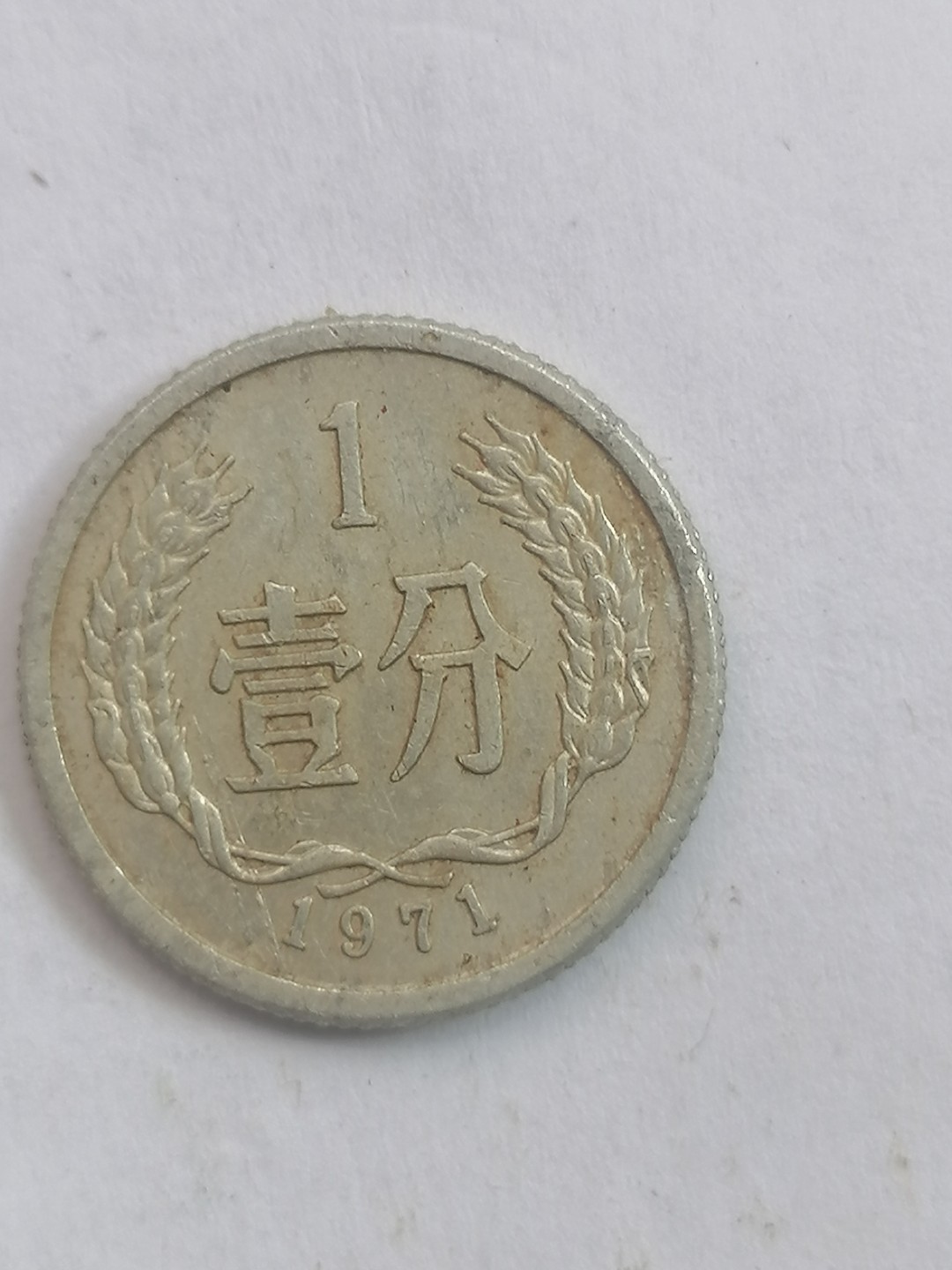 叶子民国纸币现代钱币专场7期 71年硬币一分