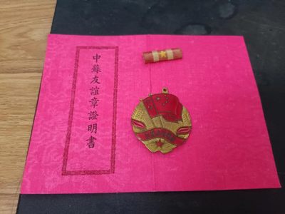 第三期苏联勋章2022年8月拍卖 第三期8月12日-8月15日晚上9点 - 中苏友谊带勋略 带证件只有一本中文的  勋章没挂