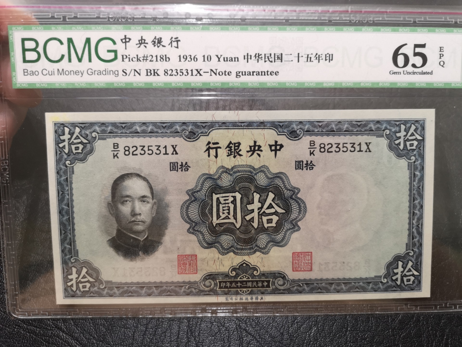 《外钞收藏家》第一百九十五期 1936年民国中央银行拾圆 保粹评级65 无47